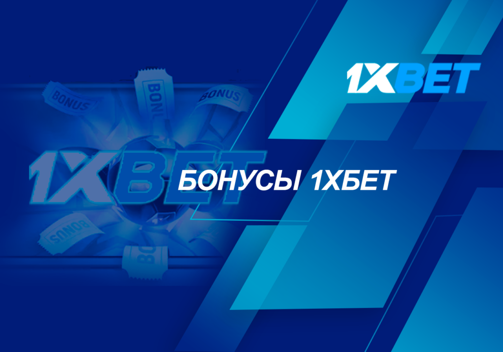 Используйте все доступные бонусы 1xBet.